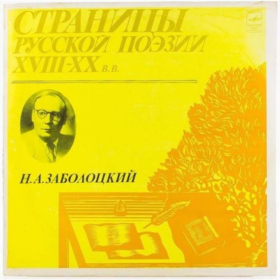 Пластинка Страницы русской поэзии XVIII-XX в.в. Н.А.Заболоцкий